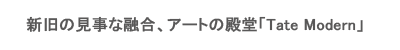 新旧の融合「テート・モダン」