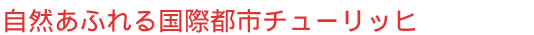 自然あふれる国際都市チューリッヒ