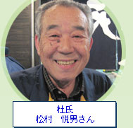 杜氏 松村 悦男さん