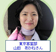 東京客室部 山田 あかねさん
