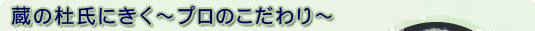 蔵の杜氏にきく プロのこだわり