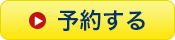 予約はこちら