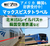 マックスビスタトラベル