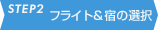 STEP2 tCgh̑I