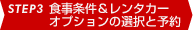 STEP3 H^J[IvV̑IƗ\