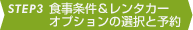 STEP3 H^J[IvV̑IƗ\